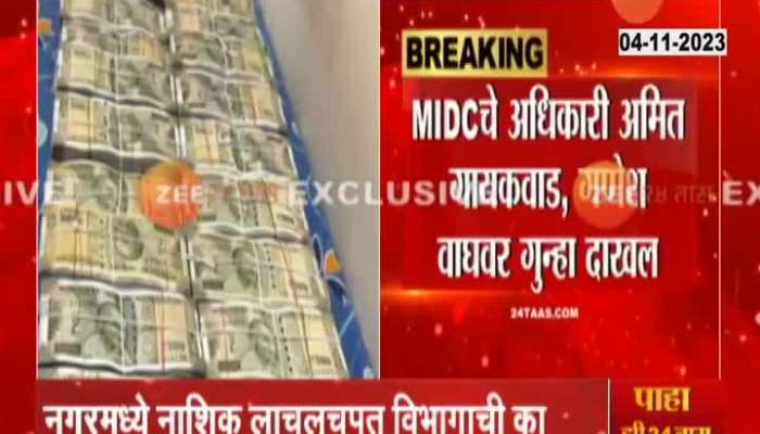 Ahmednagar Vishwas Nangare Patil On MIDC Two Officer Arrested For Taking Bribe