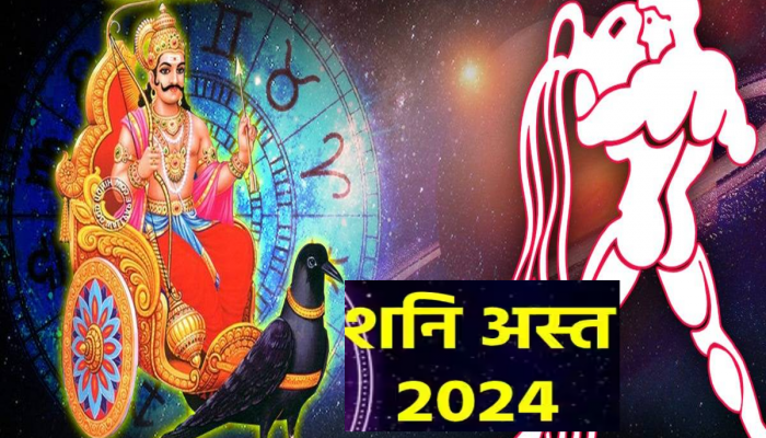 Shani Asta 2024 : नवीन वर्ष 2024 ची सुरुवात 'या' राशीच्या लोकांसाठी घातक, शनिदेव अस्तामुळे आयुष्यात मोठी उलथापालथ
