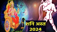 नवीन वर्ष 2024 ची सुरुवात 'या' राशीच्या लोकांसाठी घातक, शनिदेव अस्तामुळे येणार वादळ