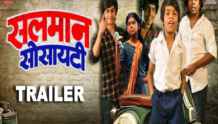 'सलमान सोसायटी'चा ट्रेलर प्रेक्षकांच्या भेटीला, पाहून तुमचेही डोळे पाणावतील