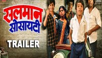 'सलमान सोसायटी'चा ट्रेलर प्रेक्षकांच्या भेटीला, पाहून तुमचेही डोळे पाणावतील