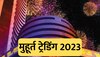 Share Market Muhurat Trading : शेअर बाजारात कधी असेल मुहूर्त ट्रेडिंग? जाणून घ्या वेळ आणि संपूर्ण शेड्यूल