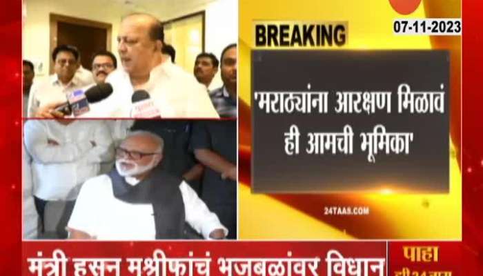 Ajit Pawar Group Minister Hasan Mushrif On Chhagan Bhujbal Remarks on Reservation