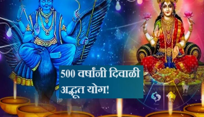 Diwali 2023 : तब्बल 500 वर्षांनंतर दिवाळीत अप्रतिम योग! &#039;या&#039; राशींवर बरसणार लक्ष्मीची कृपा