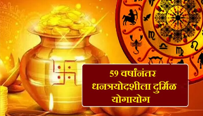 Dhanteras 2023: 59 वर्षांनंतर धनत्रयोदशीला दुर्मिळ योगायोग, &#039;या&#039; राशी होणार गडगंज श्रीमंत