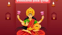 धनत्रयोदशीला तुमच्या जवळच्या व्यक्तींना मराठीतून द्या 'या' खास शुभेच्छा 