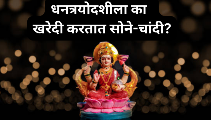 Dhanteras 2023 : धनत्रयोदशीच्या दिवशी सोने-चांदी खरेदी का करतात? यामागची 5 प्रमुख कारणे