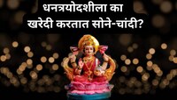 धनत्रयोदशीच्या दिवशी सोने-चांदी खरेदी का करतात? यामागची 5 प्रमुख कारणे