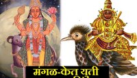 मंगळ - केतूची 5 वर्षांनी युती! 'या' लोकांच्या संपत्तीत होणार अफाट वाढ