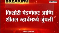VIDEO | किशोरी पेडणेकर आणि शीतल म्हात्रेंमध्ये जुंपली