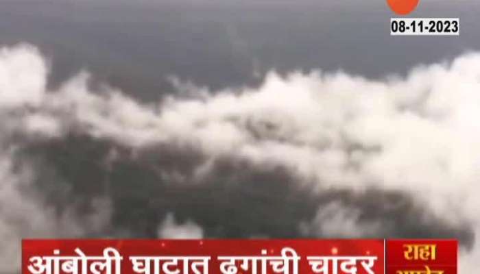 Maharashtra News Sindhudurg Amboli Ghat Clouds