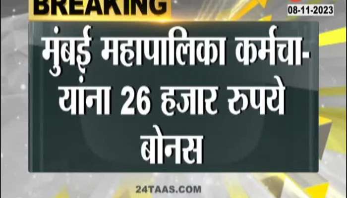  Diwali bonus of Rs 26 thousand to BMC employees
