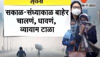 Mumbai Air Pollution | वाढच्या वायू प्रदूषणामुशळं प्रशासनाच्या वतीनं मार्गदर्शक सूचना जारी