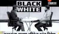  Black and White: राजकीय व्यवस्थेतून जाती, धर्मात तेढ निर्माण करण्याचा प्रयत्न; बच्चू कडू यांचा घणाघात 