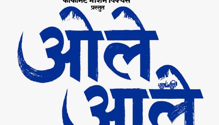 'ओले आले' सिनेमात नाना पाटेकर झळकणार नव्या अंदाजात