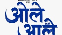 'ओले आले' सिनेमात नाना पाटेकर झळकणार नव्या अंदाजात