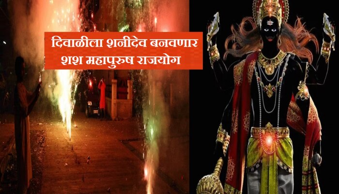 Shash Rajyog: दिवाळीला शनीदेव बनवणार शश महापुरुष राजयोग; &#039;या&#039; राशींवर होणार धनवर्षाव