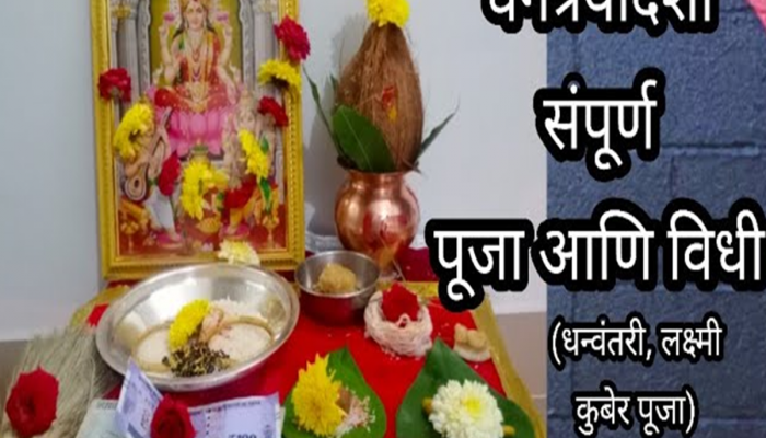 Dhanteras 2023 : धनत्रयोदशीला ग्रहांचा दुर्मिळ योग, कुबेराला प्रसन्न करण्यासाठी पूजा कशी करावी? पाहा VIDEO