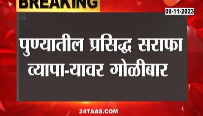 Pune firing | Pune was shaken by the shooting! Looted the gold merchant by firing indiscriminately