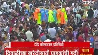 VIDEO | मुंबईकरांची बाजारपेठात गर्दी