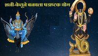 Shadashtak Yog: धनत्रयोदशीला शनी-केतूचा षडाष्टक योग; 'या' राशींवर घोंगावणार संकटं