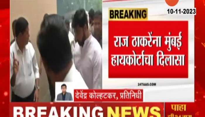 High Court Gave Relief To Raj Thackeray