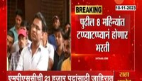 VIDEO | MPSC ची मेगाभारती! 8 महिन्यात 21 हजार पदे भरणार