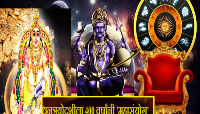 Dhanteras 2023 : धनत्रयोदशीला 400 वर्षांनी 'महासंयोग'! धन व शनि पुष्य नक्षत्र योगामुळे  4 राशींना लाभणार कुबेराचा खजिना  