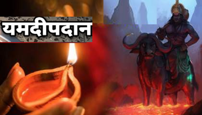 Yamdeepdan 2023 : धनत्रयोदशीला 'यमदीपदान' करायला विसरू नका! कुणी आणि कसं करावं, पाहा VIDEO 
