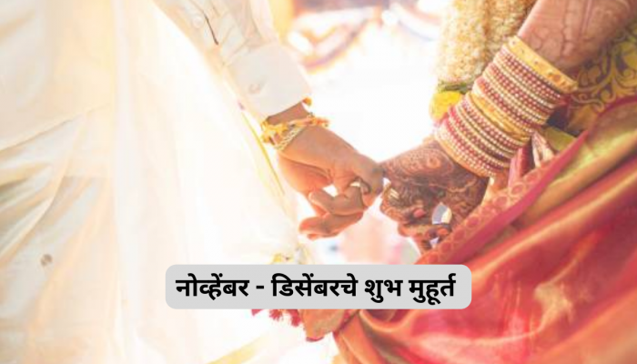 Vivah Muhurta 2023 : नोव्हेंबर, डिसेंबरचे शुभ मुहूर्त... या दिवशी करु शकता 'शुभमंगल सावधान' आणि 'गृहप्रवेश'
