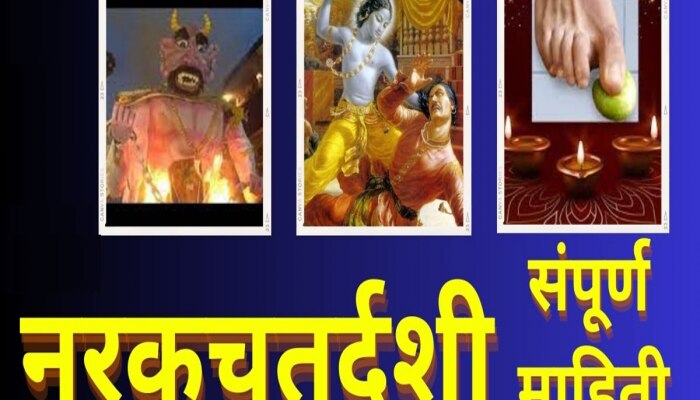 Narak Chaturdashi 2023 : छोटी दिवाळी म्हणजेच नरक चतुर्दशीला अभ्यंगस्नान कसं करावं? नरक चतुर्दशीला का फोडतात कारिट?