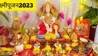 दिवाळीला देवी लक्ष्मीची कृपादृष्टी मिळवण्यासाठी असं करा लक्ष्मीपूजन! पाहा VIDEO 