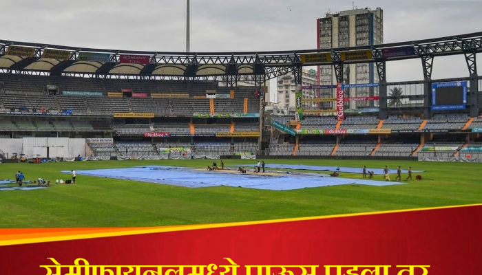 World Cup 2023: सेमीफायनलच्या सामन्यात पाऊस पडला तर...; 'या' टीमला मिळणार फायनलचं तिकीट, पाहा कसं आहे समीकरण!