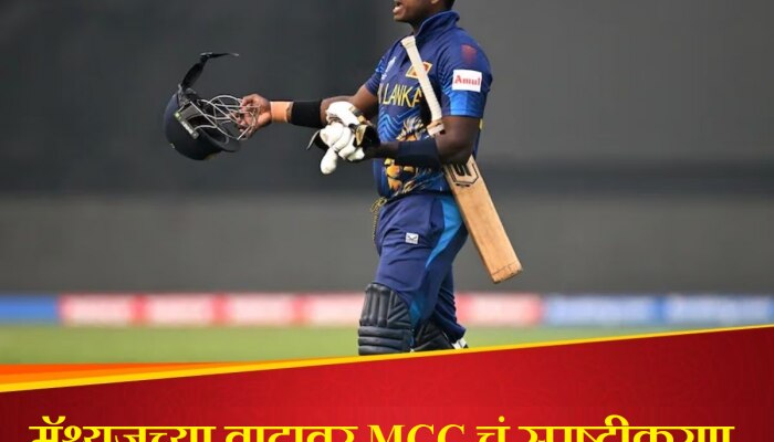 Angelo Mathews: मॅथ्यूजची &#039;ती&#039; विकेट योग्य की अयोग्य? अखेर MCC ने केलं स्पष्ट