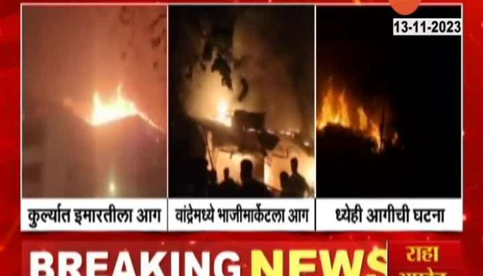 Mumbai | Fierce fire in Mumbai due to firecrackers! Fire at three places