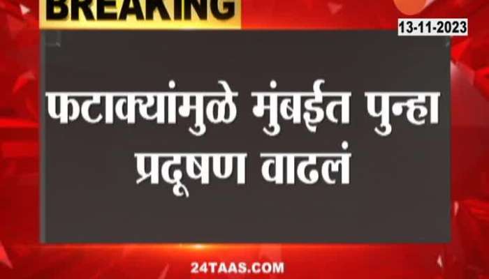 Mumbai Rise In Air Pollution | Bombay's pollution increased due to firecrackers! Eighty of the rules