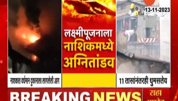 Nashik Fire Not In Control After Eleven Hours