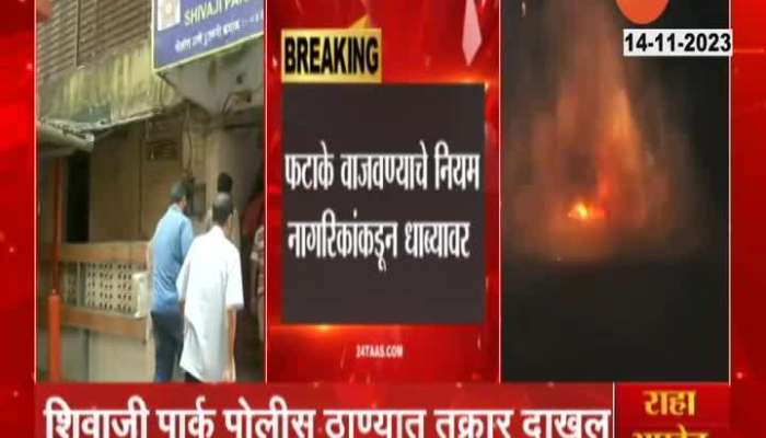 Dadar Shivajipark Local People Filed Complaint For Firecrackers