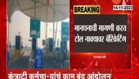 समृद्धी महामार्गावर कंत्राटी टोल कर्मचाऱ्यांचं कामबंद आंदोलन