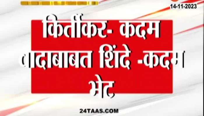 Ramdas Kadam Meet CM Eknath Shinde After Dispute With Kirtikar