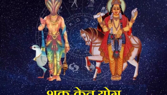 Shukra-ketu Yuti: 10 वर्षांनी कन्या राशीत बनला शुक्र-केतू संयोग; &#039;या&#039; राशींवर पडणार पैशांचा पाऊस