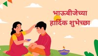 Bhai Dooj 2023 : भाऊबीजेला बहीण-भावाला द्या मराठीतून शुभेच्छा आणि आनंद वाढवा 