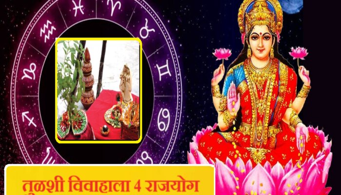 यंदा तुळशी विवाह ठरणार शुभ! 4 राजयोग 'या' राशींवर करणार धनवर्षाव