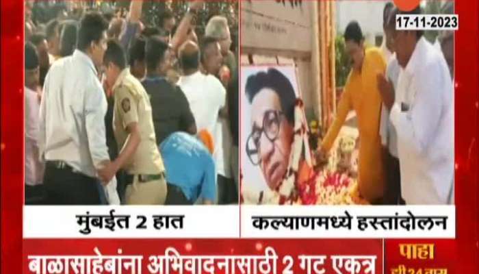 Thackeray and Shinde Faction came together in Kalyan to pay tribute to Balasaheb Thackeray