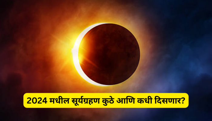 वर्ष 2024 मध्ये 'या' दिवशी लागणार पहिलं सूर्यग्रहण, ग्रह होणार असा परिणाम 