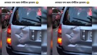 Photo Viral : अपघातही रोमॅन्टीक; धडक दिलेल्या गाडीवर उमटला असा विचित्र आकार