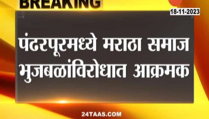 Pandharpur Sakal Maratha Samaj Aggressive After Chhagan Bhujbal 