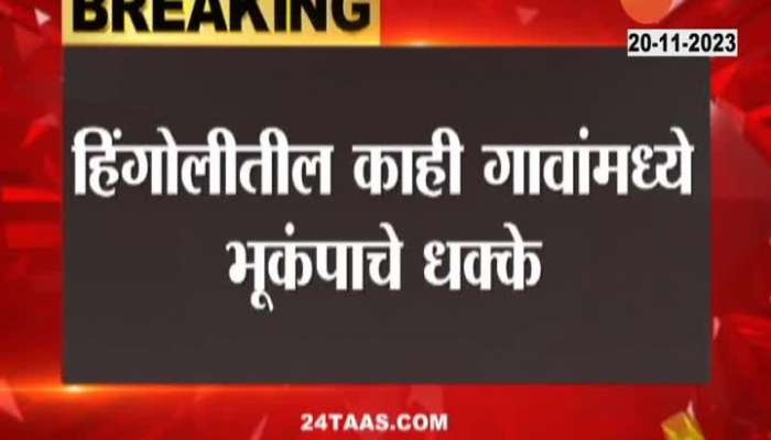 Hingoli Earthquake | 3.5 magnitude shock in Hingoli! Tremor felt in some villages