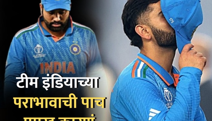 World Cup 2023 Final : ...अन् इथंच निसटली मॅच! पाहा टीम इंडियाची पराभावाची 5 प्रमुख कारणं