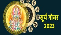 Surya Gochar: 17 दिवस 'या' राशींच्या व्यक्तींनी रहावं सतर्क; सूर्य देव पडणार भारी